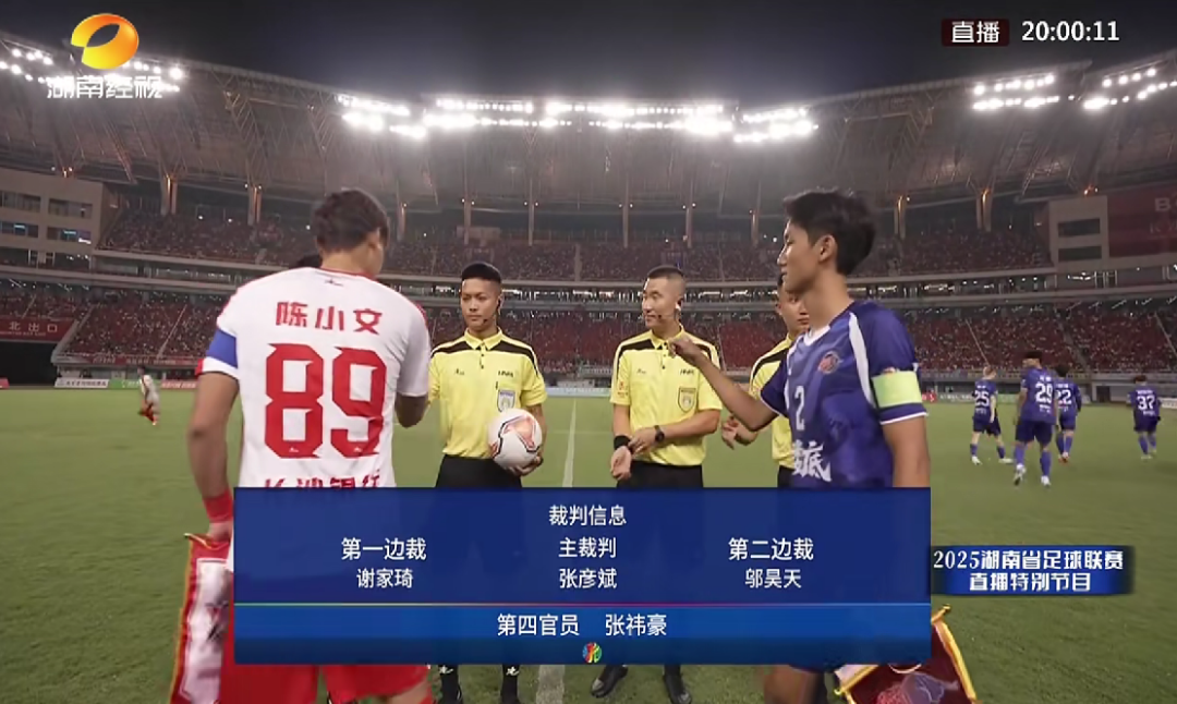 世界杯手机观看-2025“湘超”揭幕战主裁判，来自益阳这所高校！