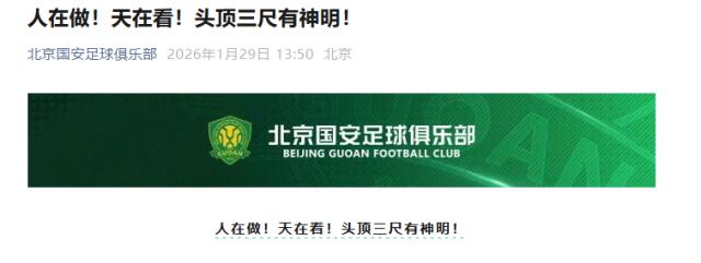 世界杯直播下载-国安回应罚分：人在做！天在看！头顶三尺有神明！